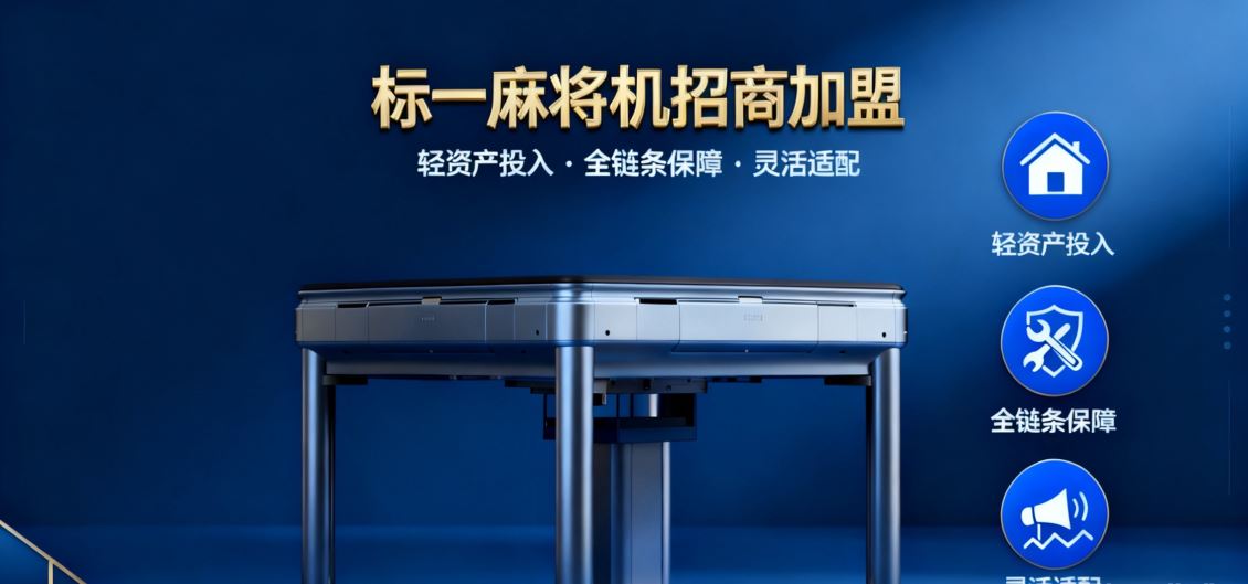 标一品牌麻将机招商政策以及合作模式特点